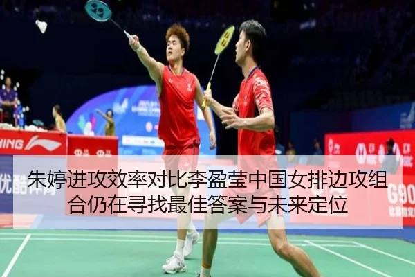 朱婷进攻效率对比李盈莹中国女排边攻组合仍在寻找最佳答案与未来定位