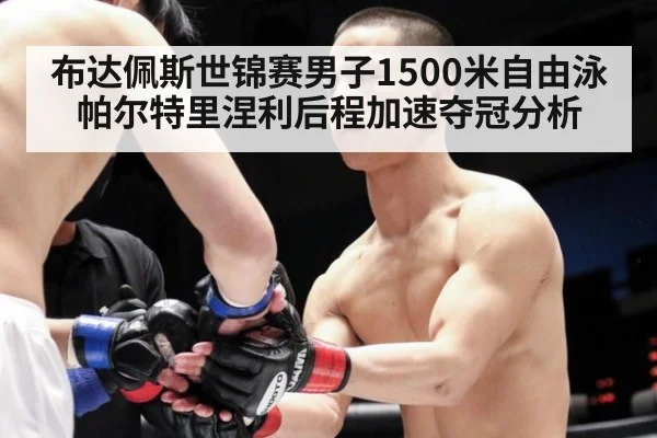 布达佩斯世锦赛男子1500米自由泳帕尔特里涅利后程加速夺冠分析
