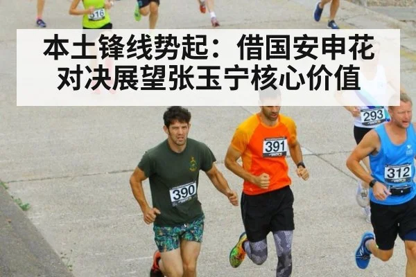 本土锋线势起：借国安申花对决展望张玉宁核心价值