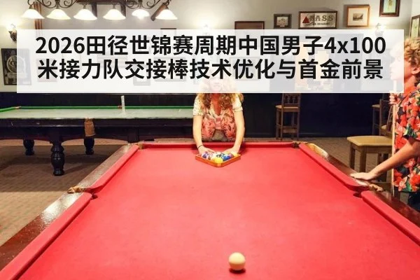 2026田径世锦赛周期中国男子4x100米接力队交接棒技术优化与首金前景