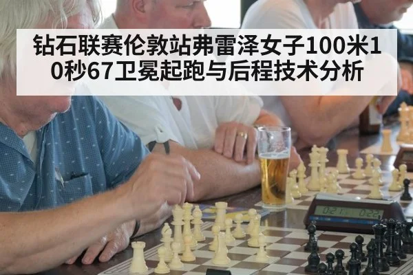 钻石联赛伦敦站弗雷泽女子100米10秒67卫冕起跑与后程技术分析