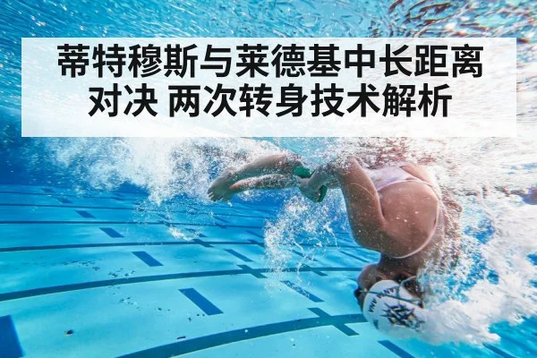 蒂特穆斯与莱德基中长距离对决 两次转身技术解析
