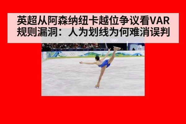 英超从阿森纳纽卡越位争议看VAR规则漏洞：人为划线为何难消误判