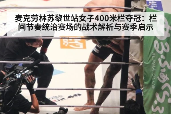 麦克劳林苏黎世站女子400米栏夺冠：栏间节奏统治赛场的战术解析与赛季启示