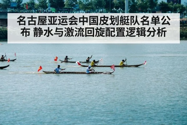 名古屋亚运会中国皮划艇队名单公布 静水与激流回旋配置逻辑分析