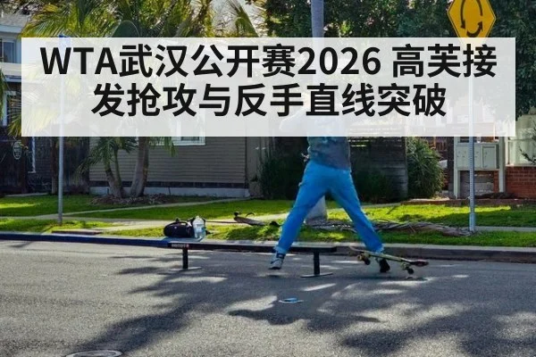 WTA武汉公开赛2026 高芙接发抢攻与反手直线突破