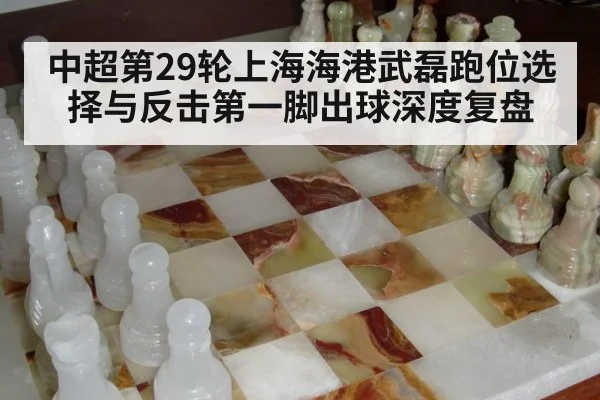 中超第29轮上海海港武磊跑位选择与反击第一脚出球深度复盘
